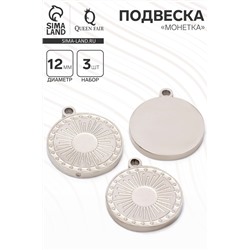 Подвеска «Монетка» солнце, набор 3 шт., цвет серебро