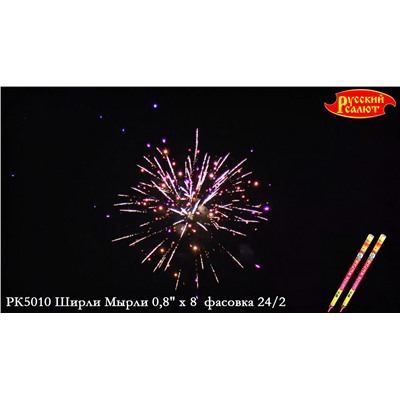 Римские свечи РК5010 Ширли-Мырли (0,8" х 8)