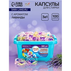 Капсулы для стирки Мой Выбор 3в1 "Лаванда" 100 шт. по 8 гр