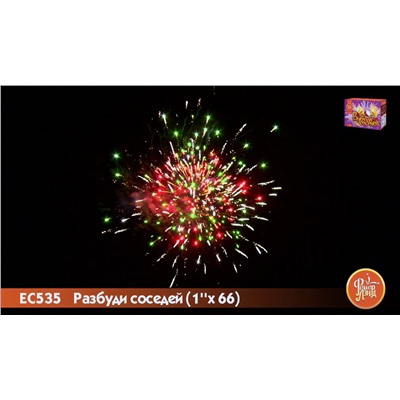 Фейерверк ЕС535 Разбуди соседей (1" х 66)