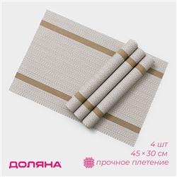 Салфетки сервировочные на стол Доляна «Рона», 4 шт., 45×30 см, бежевые