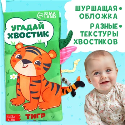 Книжка - шуршалка «Угадай хвостик», с креплением, 22.5×17 см, от 3 месяцев