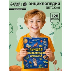 Лучшая энциклопедия для детей, 128 стр.