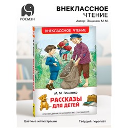 Книга для внеклассного чтения «Рассказы для детей», Зощенко М.М.