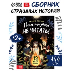 Книга со страшными историями «После полуночи не читать!», 144 стр., 12+