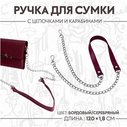 Ручка для сумки, с цепочками и карабинами, 120×1.8 см, бордовая