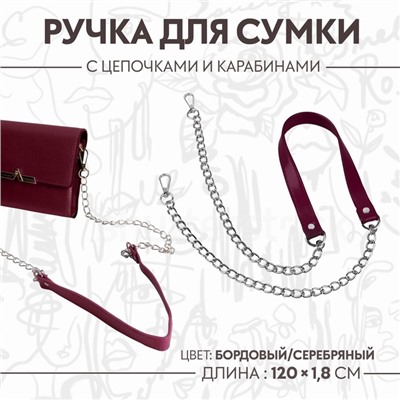 Ручка для сумки, с цепочками и карабинами, 120×1.8 см, бордовая