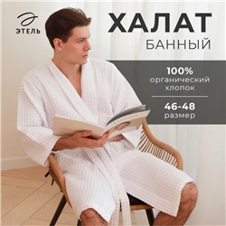 Халат вафельный мужской удлиненный «Этель» Boho, размер 46-48, 100% хлопок, 290 г/м², белый