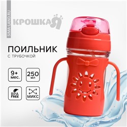 Поильник детский Крошка Я «Солнышко» с силиконовой трубочкой, от 9 мес., 250 мл., с ручками, цвет МИКС