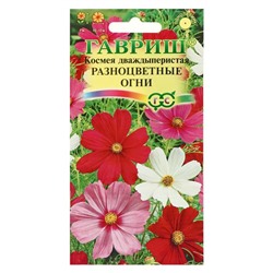 Семена цветов Космея «Разноцветные огни», 0.5 г, «Гавриш»
