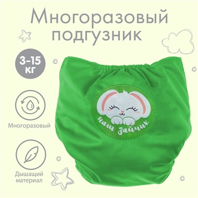 Многоразовый подгузник Крошка Я «Наш зайка», зелёный