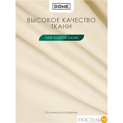 Dome ЛОРЕНО беж Простыня на резинке 200х200+25 (см), 1пр., хл/сат