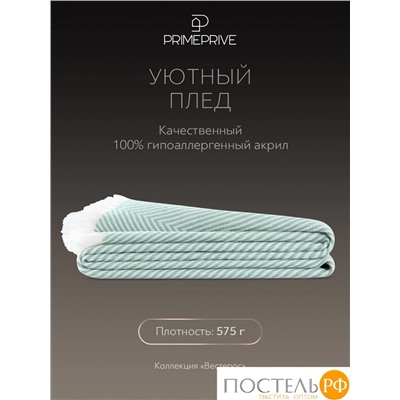 PRIME PRIVE ВЕСТЕРОС бир. Плед 150x200, 1 пр, 100% акрил