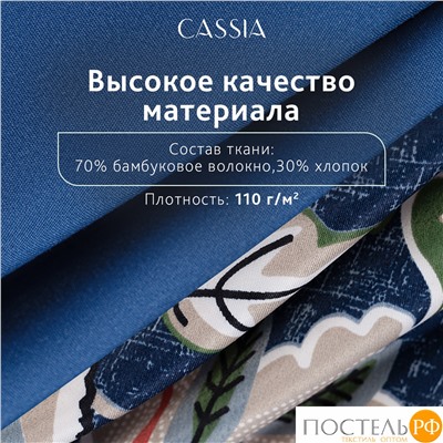 CASSIA ЭЙЛИ КПБ 145х215-1/180х220-1/50х70-2, 4 пр.,бамб/хл