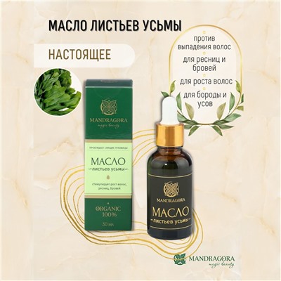Масло листьев усьмы 30 мл
