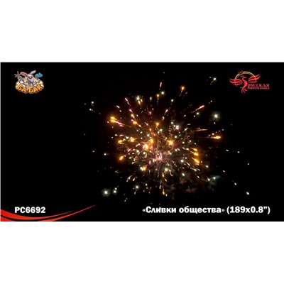 Фейерверк РС6692 Сливки общества (0,8" х 189)