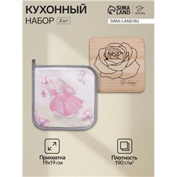 Набор кухонный «Этель. Солнечного дня»: прихватка 19×19 см, подставка под горячее