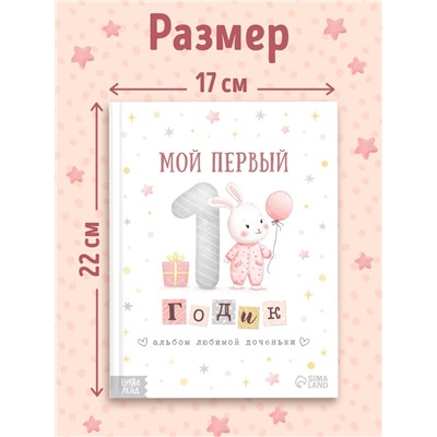 Альбом любимой доченьки «Мой первый годик», 48 стр.