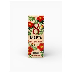 Бальзам безалкогольный «Всё для тебя. 8 Марта», с сорбентом, 250 мл.