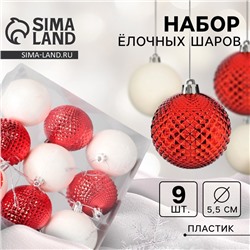 Ёлочные игрушки, шары "Гармония", d-5,5 см, набор 9 шт сеточка, красный белый