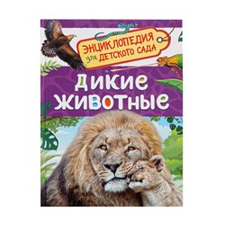 Детская энциклопедия «Дикие животные», 48 стр.