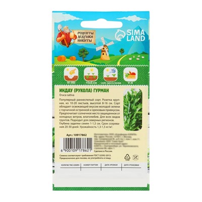 Семена Индау (Руккола) "Гурман", 0,3 г