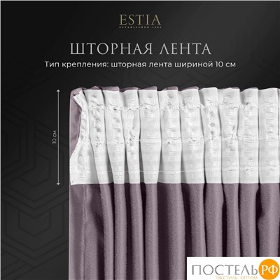 ESTIA ВИЛЕН фиол. Шторы 240x270-2, 2 пр.