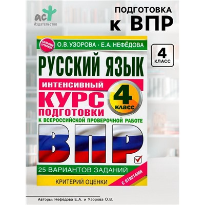 Интенсивный курс подготовки к ВПР «Русский язык за курс начальной школы» 4 класс, Узорова О.В., Нефедова Е.А.