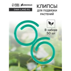 Скрепки садовые для подвязки растений, в наборе 50 шт., пластик, зелёные, Greengo