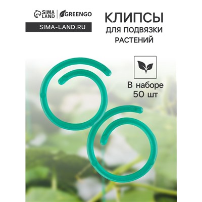 Скрепки садовые для подвязки растений, в наборе 50 шт., пластик, зелёные, Greengo