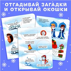 Книжки картонные «Новогодние загадки», набор 2 шт. по 10 стр., с окошками