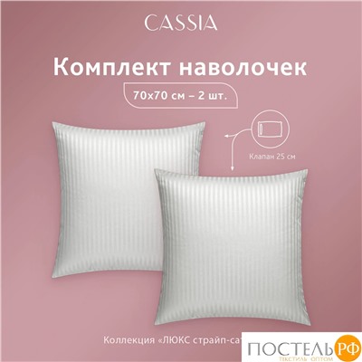 CASSIA ЛЮКС Страйп Сатин с-сер К-т Наволочек 70x70-2, 2 пр., хл/сатин