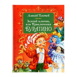 Книга «Золотой ключик, или Приключения Буратино», Толстой А., 144 стр.