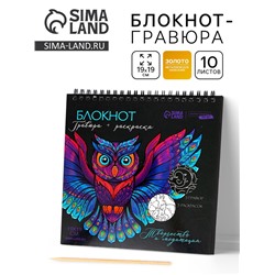 Гравюра блокнот - раскраска детская «Животные», 19×19 см