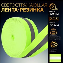 Светоотражающая лента-резинка, 50 мм, 10±1 м, зелёная