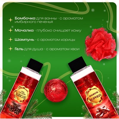 Новогодний подарочный набор косметики SB BEAUTY «Новый год у ворот», гель для душа, шампунь, мочалка, бомбочка, красная серия
