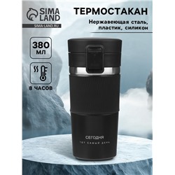 Термостакан «Сегодня тот самый день», 380 мл, сохраняет тепло 8 ч, с ситечком