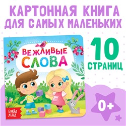 Картонная книга «Вежливые слова», 10 стр.