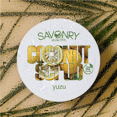 Кокосовый скраб ЮДЗУ (тонус и упругость), 300г