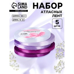 Набор атласных лент, 5 шт., 6 мм, 23±1 м, фиолетовый, сиреневый