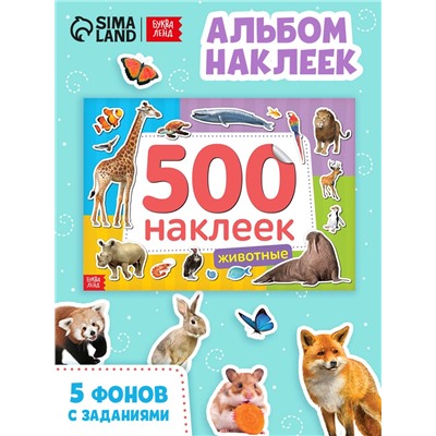 Книжка 500 наклеек «Животные», 8 стр.