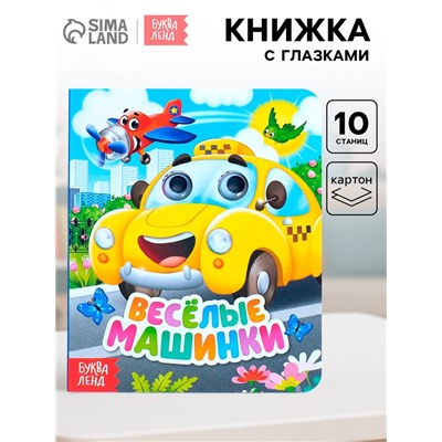 Книга картонная с глазками «Весёлые машинки», 10 стр.