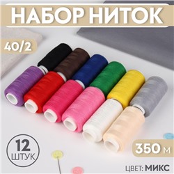 Набор ниток, 40/2, 350 м, 12 шт., МИКС