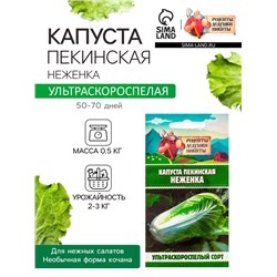Семена Капуста пекинская "Неженка", 0,1 г