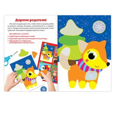 Аппликации «От весёлого Пингви», 20 страниц