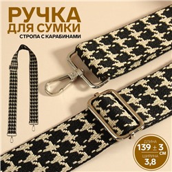 Ручка для сумки «Гусиная лапка», стропа, с карабинами, 139±3×3.8 см, чёрная, белая