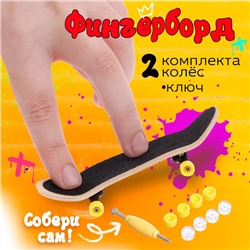 Фингерборд деревянный «Профессионал», 2 комплекта колёс, ключ