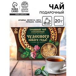 Чай новогодний травяной «Чудесного нового года», 20 г