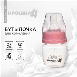 Бутылочка для кормления Крошка Я Basic, классическое горло, от 0 мес., 60 мл (мерная шкала до 40мл), розовый