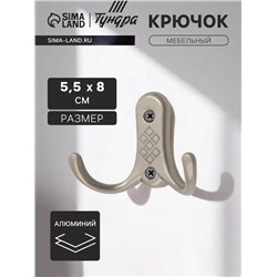 Крючок мебельный ТУНДРА TKd=024 LIGHT, двухрожковый, матовый никель